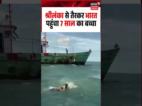 Palk Strait Youngest Swimmer: कम उम्र में रचा इतिहास, तैरकर पार किया समुद्र | Ishank Singh Swimmer