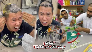 مقلب ازاله الشعر في بن عمي