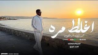 جديد الفنان عموري الرملي _ اغلط مره 💔🔥