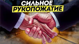 СИЛЬНОЕ РУКОПОЖАТИЕ как освободиться и сделать больно