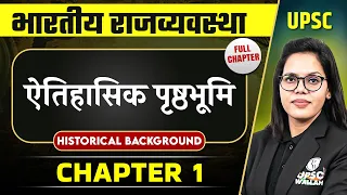 ऐतिहासिक पृष्ठभूमि (Historical Background) FULL CHAPTER | Complete Indian Polity - Chapter 1