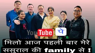 आज पहली बार मिलो YouTube पे मेरी ससुराल family से । क्यूँ सब रो दिये? 🥲@Hemakikahani #sasuralvlog
