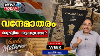 വന്ദേമാതരം രാഷ്ട്രീയ ആയുധമോ | Political week | Suresh kodoor | News Today Malayalam 