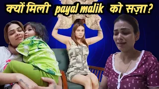 Payal malik controversy|| क्यों मिली पायल मालिक को सज़ा?