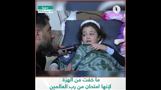 شاهـد | الطفلة شام تتحدث عن الزلزال ..ما خفت من الهزة لإنها امتحان من رب العالمين