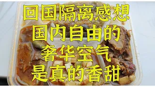 隔离感想闲聊，回国激动激动得睡不着觉