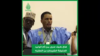 هاج طيف سرى من أم الوليد - الخليفة الشيخان بن الطلبه
