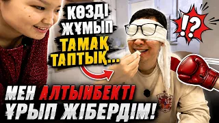 😱МЕН АЛТЫНБЕКТІ ҰРДЫМ… КӨЗДІ ЖҰМЫП ТАМАҚ ТАПТЫҚ!