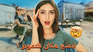 تصورت في أبشع أماكن للتصوير! النتيجة صدمتني😱