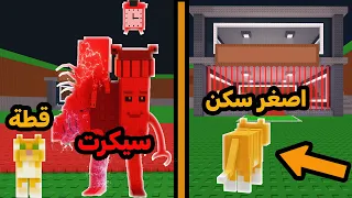 حطيت اصغر سكن ب روبلوكس وسرقت اغلى سيكرت باللعبة 🤑