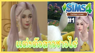 The Sims 4🌷Cottage Living : แต่งตัวลลิซ สาวชาวไร่ 👩‍🌾🌱#1