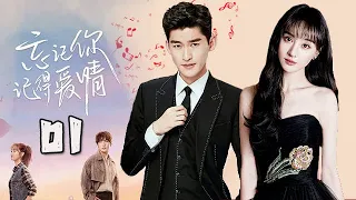 【張翰、鄭爽主演偶像劇】忘記你！記得愛情 第01集：因女兒患先天性心臟病無力負擔，母親一念之差將她調包進豪門（主演：張翰、鄭爽、喬任梁）
