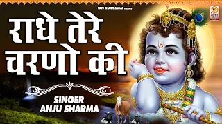 दुनिया का सबसे मीठा भजन | राधे तेरे चरणों की धूल जो मिल जाए | Radhe Tere Charno Ki | Krishan Bhajan