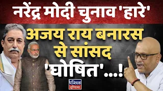 Did Narendra Modi Lose Varanasi? Ajay Rai Declared 'Real MP' in Bold Protest! | Dr Rakesh Pathak