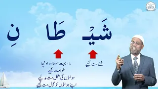 Lesson – 3b | Practice for مِنَ الشَّيْطٰنِ الرَّجِيْم | Urdu | Learn Tajweed – the Easy Way