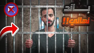 قصتي في ريسبكت ( من باند نهائي الى قائد الشرطة 👮‍♀️ )