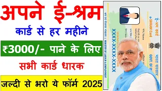 e shram card new scheme 2025 | ई श्रम कार्ड से हर महीना ₹3000 लेने वाला फॉर्म कैसे भरें सभी लोग 2025