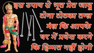 जादू टोना टोटका से बचने के उपाय |कैसे जाने तंत्र-मंत्र या काला जादू हुआ है की नहीं Kale Jadu Ka Tod