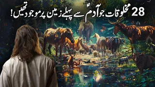 Adam se Pehle 28 Qisam ki Makhlooqat | 28 Unique Creatures Before Adam | Adam And Iblis | Islamic