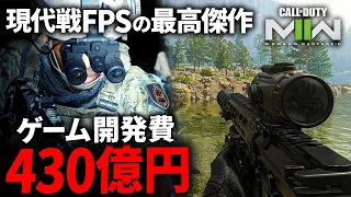 【新作FPS】開発費が約430億円の現代戦FPSが実写すぎる | CoD:MW2 Call of Duty Modern Warfare2