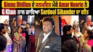 Binnu Dhillon ਦੇ ਜਨਮਦਿਨ ਮੌਕੇ Amar Noorie ਨੇ G Khan ਨਾਲ ਗਾਇਆ Sardool Sikander ਦਾ ਗੀਤ