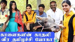 எல்லா வாடிலயு தங்கச்சிய வச்சுதா அவுபே / களத்தில் மிரட்டும்  வீர தமிழச்சி யோகதர்ஷினி / காளைதா கடவுள்