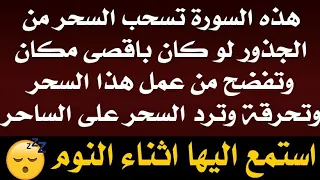 استمع اثناء النوم 😴 هذه السورة تسحب السحر من الجذور وتفضح لك من عمل السحر وترد السحر علي الساحر