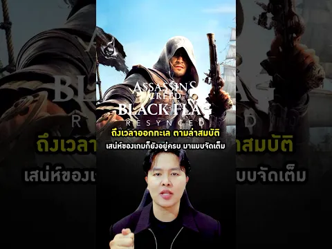 กลับขึ้นเรืออีกครั้งกับ Assassin’s Creed Black Flag Resynced #AssassinsCreedBlackFlagResynced