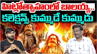 హిట్లోత్సాహంలో బాలయ్య..కలెక్షన్స్ కుమ్ముడే కుమ్ముడు | Akhanda Thandavam Collections | Cammando TV