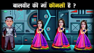 कौनसी माँ असली है? | BaalVeer Paheliyan  | TMKOC Cartoon | Baalveer Paheli | Hindi Paheli | Riddles
