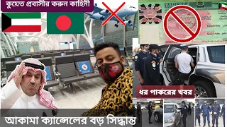 কুয়েত এয়ারপোর্ট থেকে ফিরে গেলো বাংলাদেশী প্রবাসী/আকামা ক‍্যানসেলের নতুন নিয়ম/অবৈধদের সুখবরKuwaitNews