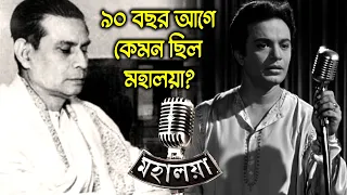 ৯০ বছর আগের মহালয়া কেমন ছিল ? How was mahalaya 90 years ago ? | মহালয়ার ইতিহাস |  Mahalaya 2025