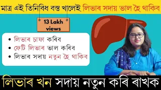 বৃদ্ধ বয়সলৈকে লিভাৰ ভাল হৈ থাকিব । ফেতি লিভাৰ কেতিয়াও নহয়, মাত্ৰ এই তিনিটা বস্তু খাওক