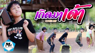 เกิดมาเด้า (แง๊บๆ) -​ มาริโอ้ โจ๊ก(COVER MV)แมทธิว พชร แอนด์เดอะแก๊งค์ ฮ่าฮ่าฮ่า