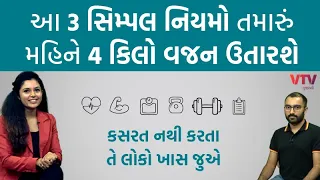આ 3 સિમ્પલ નિયમો તમારું મહિને 4 કિલો વજન ઉતારશે | Ek Vaat Kau