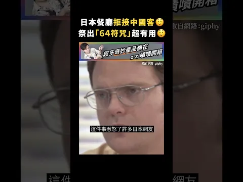 日本餐廳拒接中國客😲祭出「64符咒」超有用😲｜志祺七七 #shorts