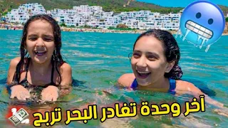 آخر شخص يغادر البحر 🏊‍♂️يربح 500 درهم 💸