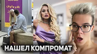 НАШЕЛ КОМПРОМАТ НА ДЕВУШКУ ИЗМЕНЯЕТ?