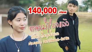 ຕາຍເນີງໂລຈແລ້ວ (อ้ายทำใจไว้แล้วหล่ะ : ท๊อป ชีวิน) - ຄຳໄຫລ ກຶມມຸເມືອງລາວ
