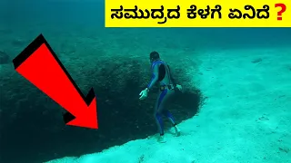 ಸಮುದ್ರದ ಆಳದಲ್ಲಿ ಏನಿದೆ? ಅನ್ವೇಷಣೆಗೆ ಸವಾಲಾದ ಸಾಗರದ ರಹಸ್ಯಗಳು! | Ocean Mysteries