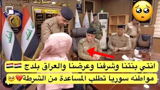 مواطنه سوريا تطلب المساعدة من الشرطة💔🥺 انتي بنتنا وشرفنا وعرضنا والعراق بلدج 🇮🇶🇮🇶