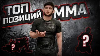 Маунт Бэкмаунт - Инь Ян в ММА?