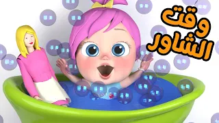 شاور وقت الاستحمام - تش تش - اللعوبة | قناة وناسة كوكو | Coco TV