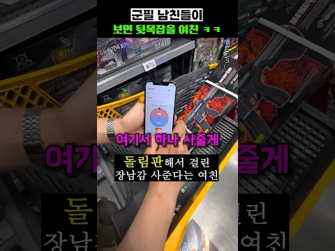군필남친들이 보면 뒷목잡을 여친ㅋㅋ