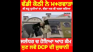 ਵੱਡੀ ਕੋਠੀ ਵਾਲੇ ਰਹੋ ਸਾਵਧਾਨ, ਜਲੰਧਰ ਚ ਘੁੰਮਦੇ ਇਹੋ ਜਿਹੇ ਬੰਦੇ