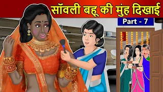 Kahani सांवली बहू की मुँह दिखाई 7: Saas Bahu Stories in Hindi | Hindi Kahaniya | Moral Stories