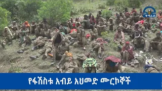 #ቴሌቪዥን_ትግራይ፡የፋሽስቱ አብይ አህመድ ሙርኮኞች