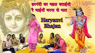 हरनंदी का महल बताईयो रे भाईयों भरना से भात || Shri Krishan Lal || Haryanvi Bhajan ||