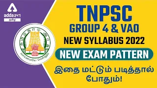 TNPSC Group 4 Syllabus 2022 In Tamil | New Exam Pattern | TNPSC | TNPSC VAO Exam Syllabus In Tamil