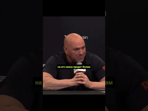 Дана Уайт о пророческих словах Абдулманапа Нурмагомедова #ufc322 #mma #islammakhachev